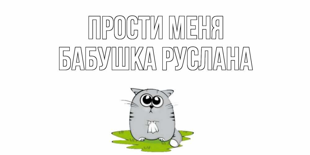 Открытка на каждый день с именем, Бабушка-Руслана Прости меня открытка с котиком просящим прощения Прикольная открытка с пожеланием онлайн скачать бесплатно 