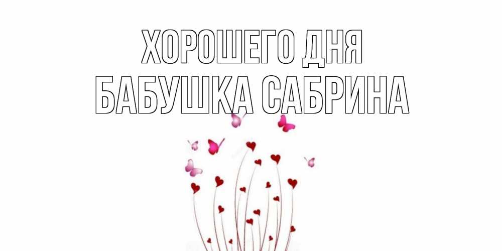 Открытка на каждый день с именем, Бабушка-Сабрина Хорошего дня отличного дня Прикольная открытка с пожеланием онлайн скачать бесплатно 