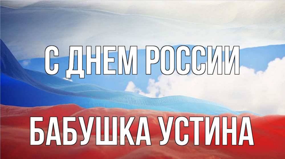 Открытка на каждый день с именем, Бабушка-Устина С днем россии С днем России Прикольная открытка с пожеланием онлайн скачать бесплатно 