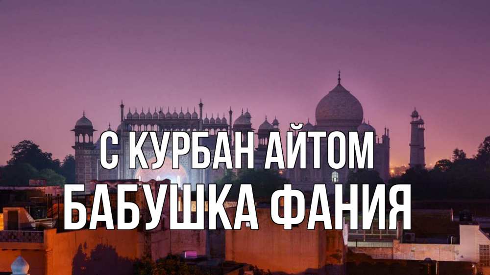 Открытка на каждый день с именем, Бабушка-Фания С курбан айтом мечеть Прикольная открытка с пожеланием онлайн скачать бесплатно 