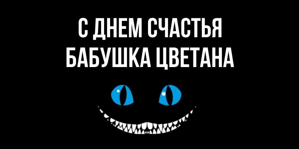 Открытка на каждый день с именем, Бабушка-Цветана С днем счастья кот улыбается Прикольная открытка с пожеланием онлайн скачать бесплатно 