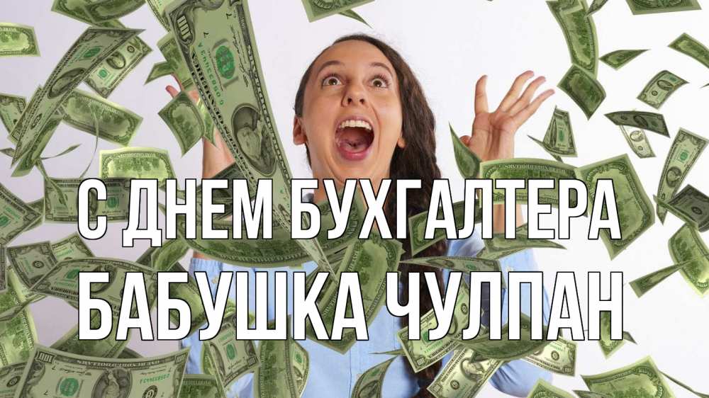 Открытка на каждый день с именем, Бабушка-Чулпан С днем бухгалтера с днем бухгалтера Прикольная открытка с пожеланием онлайн скачать бесплатно 