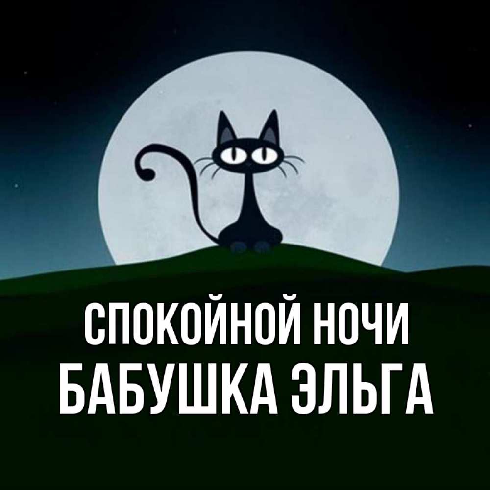 Открытка на каждый день с именем, Бабушка-Эльга Спокойной ночи хорошо выспаться ночью и без кошмаров Прикольная открытка с пожеланием онлайн скачать бесплатно 