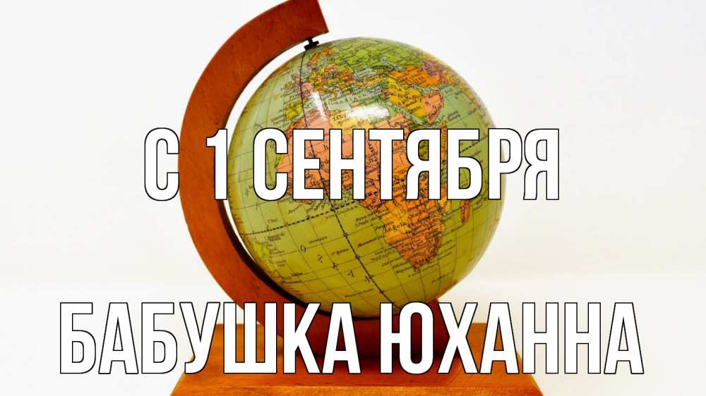 Открытка на каждый день с именем, Бабушка-Юханна С 1 сентября с днем знаний Прикольная открытка с пожеланием онлайн скачать бесплатно 