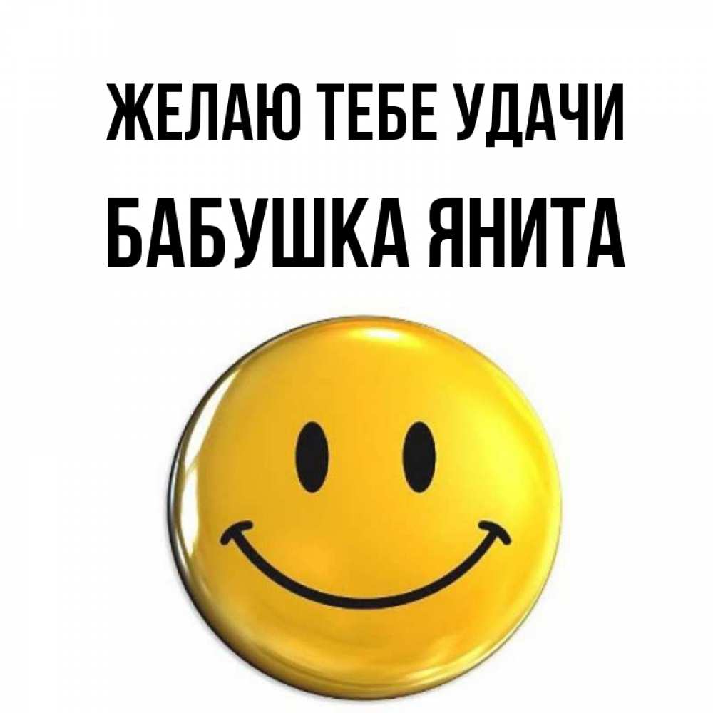 Открытка на каждый день с именем, Бабушка-Янита Желаю тебе удачи для поднятия настроения открытки на каждый день Прикольная открытка с пожеланием онлайн скачать бесплатно 