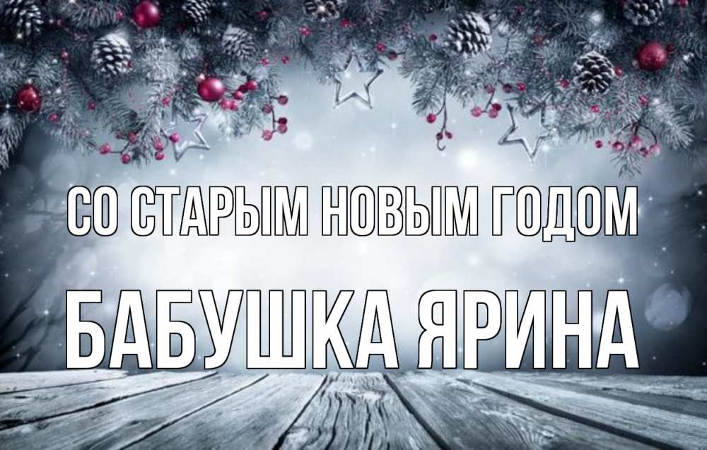 Открытка на каждый день с именем, Бабушка-Ярина Со старым новым годом старый новый год Прикольная открытка с пожеланием онлайн скачать бесплатно 