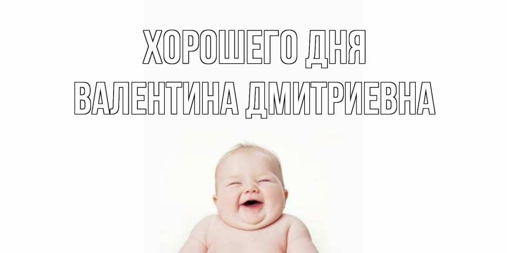 Открытка на каждый день с именем, Валентина-Дмитриевна Хорошего дня открытка для поднятия настроения Прикольная открытка с пожеланием онлайн скачать бесплатно 