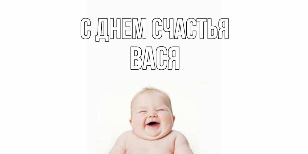 Открытка на каждый день с именем, Вася С днем счастья ребенок Прикольная открытка с пожеланием онлайн скачать бесплатно 