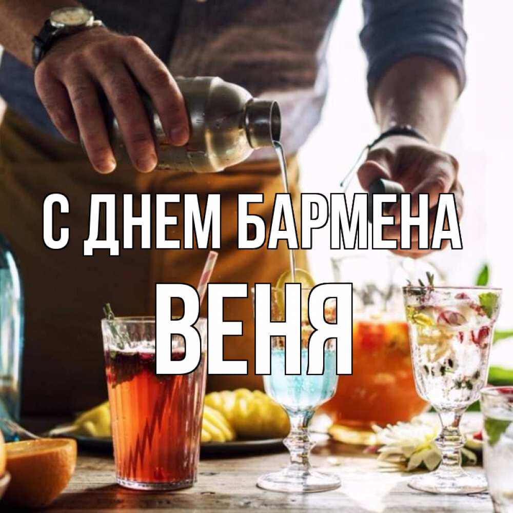 Открытка на каждый день с именем, Веня С днем бармена с днем бармена Прикольная открытка с пожеланием онлайн скачать бесплатно 