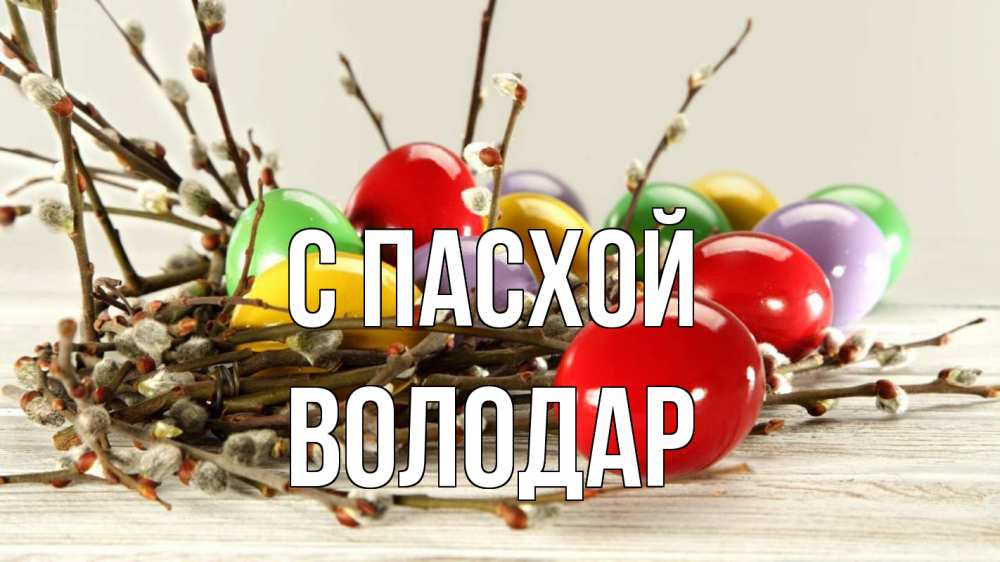 Открытка на каждый день с именем, Володар С пасхой пасха Прикольная открытка с пожеланием онлайн скачать бесплатно 