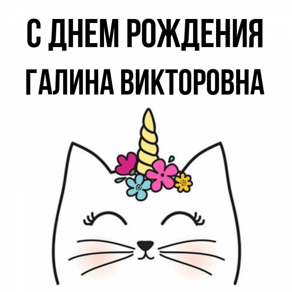 Открытка на каждый день с именем, Галина-Викторовна С днем рождения милый кот с одним рожком Прикольная открытка с пожеланием онлайн скачать бесплатно 