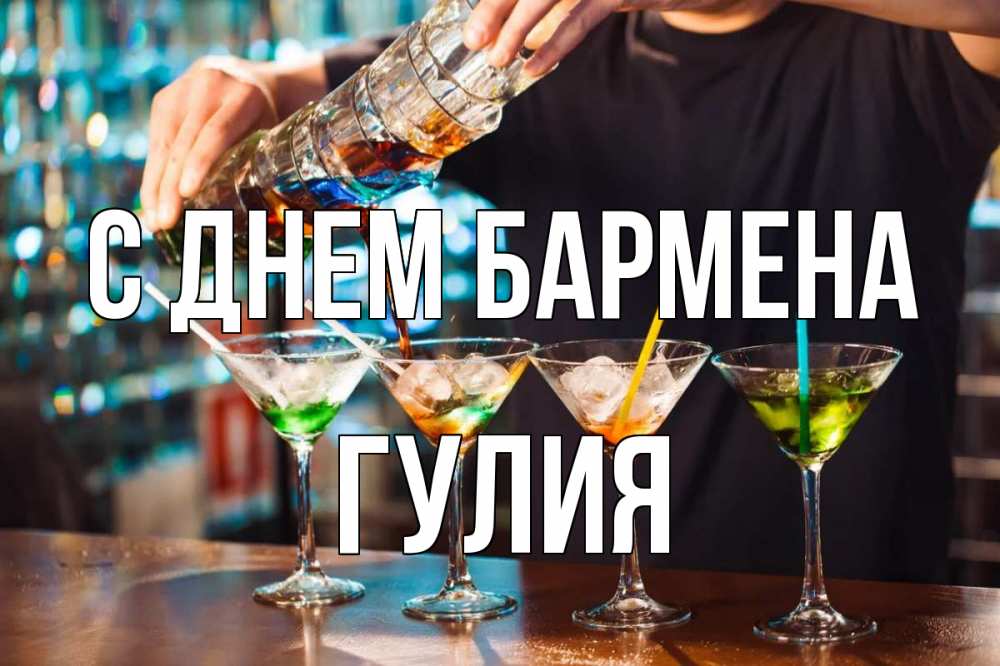 Открытка на каждый день с именем, Гулия С днем бармена с днем бармена Прикольная открытка с пожеланием онлайн скачать бесплатно 