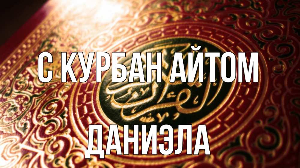 Открытка на каждый день с именем, Даниэла С курбан айтом арабские символы Прикольная открытка с пожеланием онлайн скачать бесплатно 