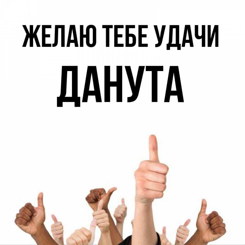 Открытка на каждый день с именем, Данута Желаю тебе удачи молодцом Прикольная открытка с пожеланием онлайн скачать бесплатно 