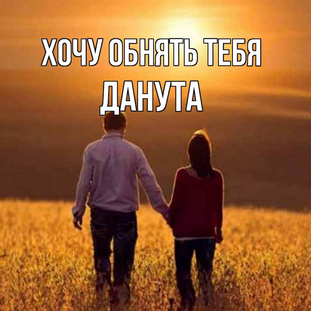 Открытка на каждый день с именем, Данута Хочу обнять тебя оранжевое фото и солнце и небо и настроение Прикольная открытка с пожеланием онлайн скачать бесплатно 