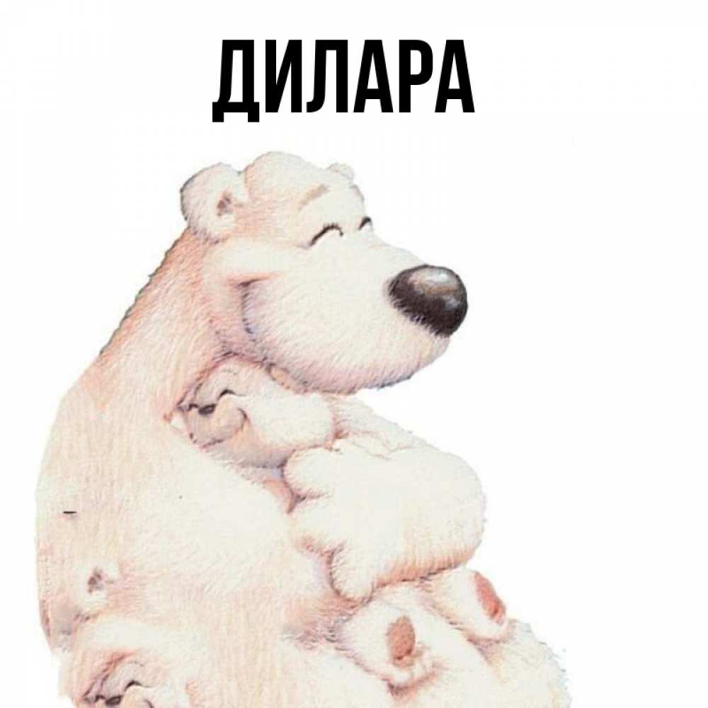 Открытка на каждый день с именем, Дилара Главная мама белый медведь Прикольная открытка с пожеланием онлайн скачать бесплатно 