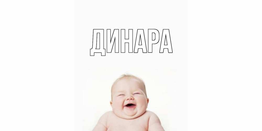 Открытка на каждый день с именем, Динара Главная открытка для поднятия настроения Прикольная открытка с пожеланием онлайн скачать бесплатно 