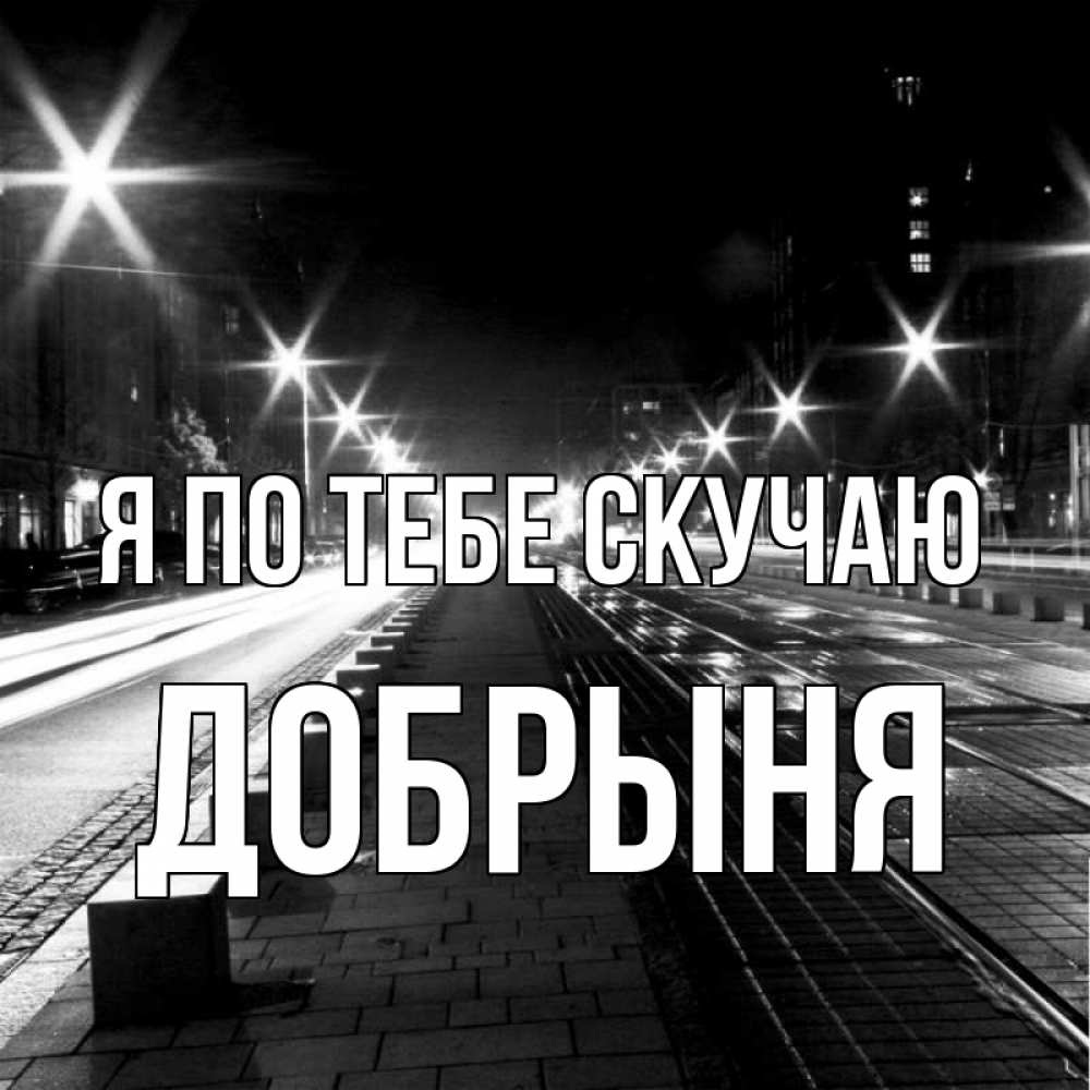 Открытка на каждый день с именем, Добрыня Я по тебе скучаю проспект Прикольная открытка с пожеланием онлайн скачать бесплатно 
