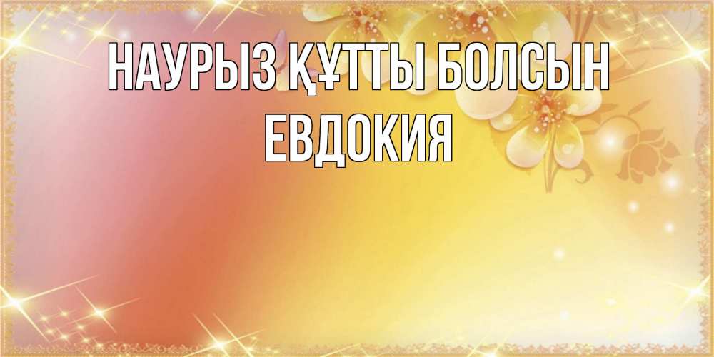 Открытка на каждый день с именем, Евдокия Наурыз құтты болсын бесплатные открытки на международный женский день Прикольная открытка с пожеланием онлайн скачать бесплатно 
