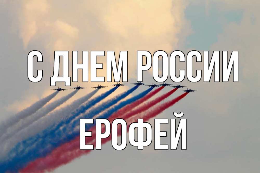 Открытка на каждый день с именем, Ерофей С днем россии С днем России Прикольная открытка с пожеланием онлайн скачать бесплатно 