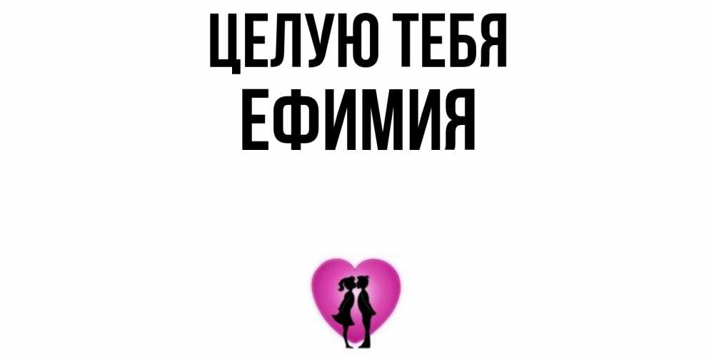 Открытка на каждый день с именем, Ефимия Целую тебя поцелуй Прикольная открытка с пожеланием онлайн скачать бесплатно 