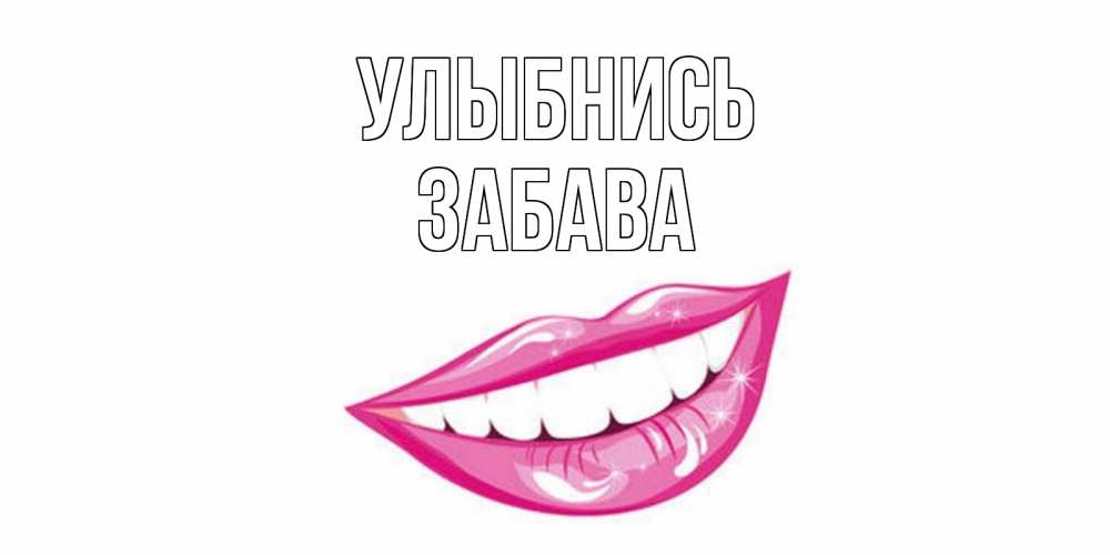 Открытка на каждый день с именем, Забава Улыбнись пожелания позитивного дня Прикольная открытка с пожеланием онлайн скачать бесплатно 