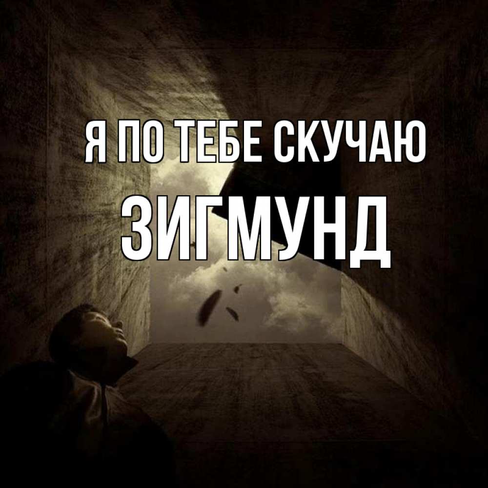 Открытка на каждый день с именем, Зигмунд Я по тебе скучаю тут Прикольная открытка с пожеланием онлайн скачать бесплатно 