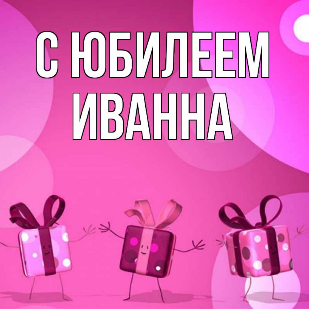 Открытка на каждый день с именем, Иванна С юбилеем подарки с ножкам Прикольная открытка с пожеланием онлайн скачать бесплатно 