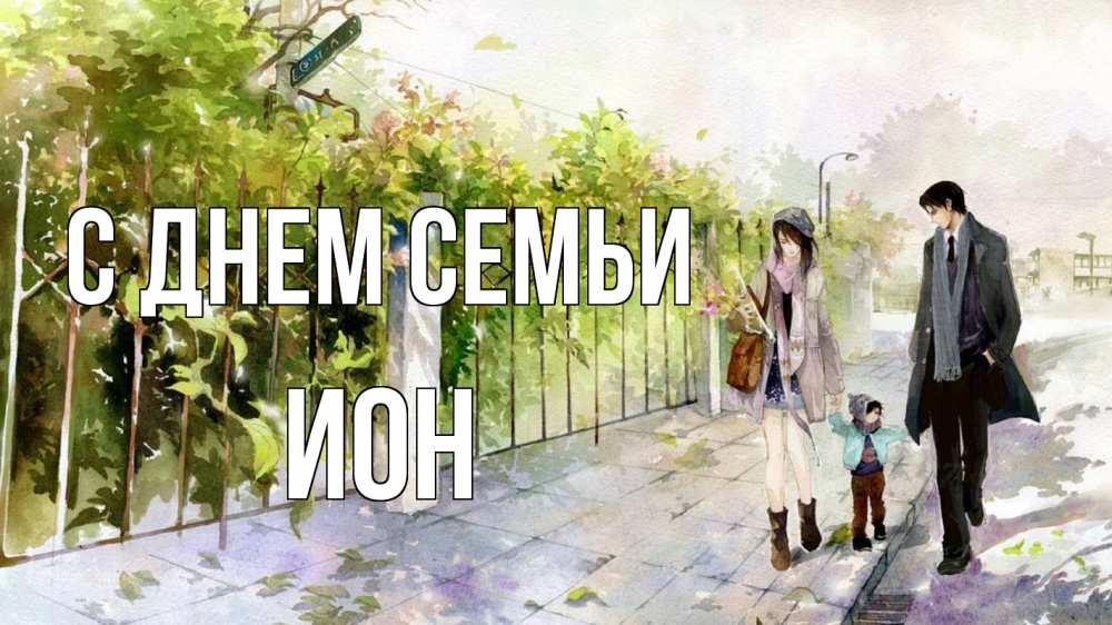 Открытка на каждый день с именем, Ион С днем семьи с днем семьи Прикольная открытка с пожеланием онлайн скачать бесплатно 