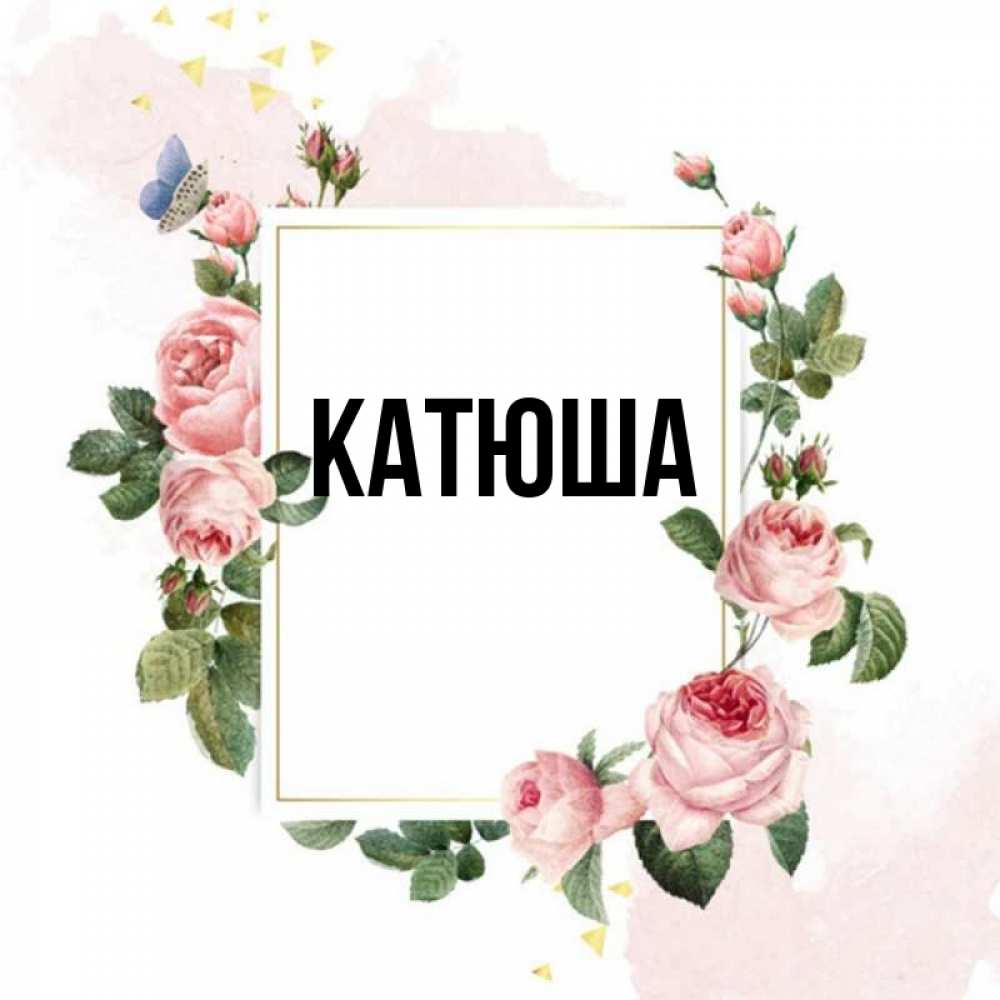 Открытка на каждый день с именем, Катюша Главная розовые розы Прикольная открытка с пожеланием онлайн скачать бесплатно 
