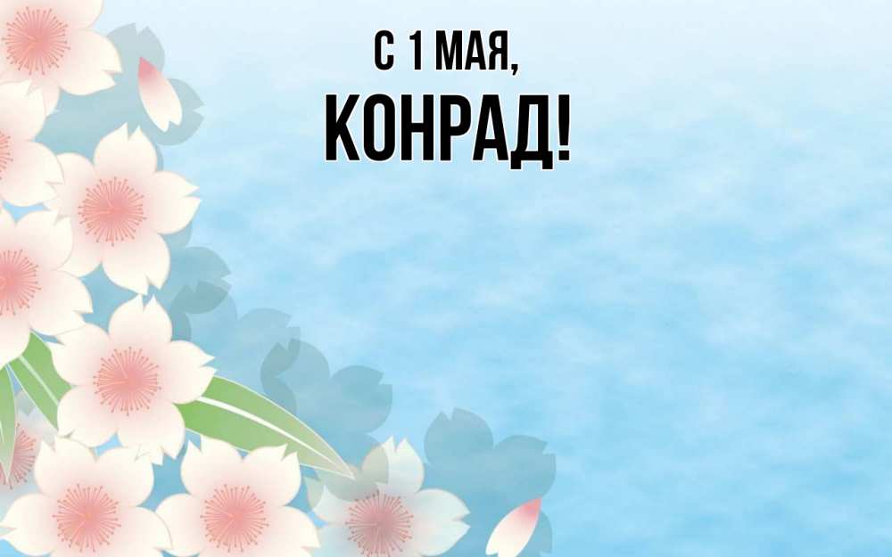 Открытка на каждый день с именем, Конрад С 1 мая С 1 мая 1 Прикольная открытка с пожеланием онлайн скачать бесплатно 