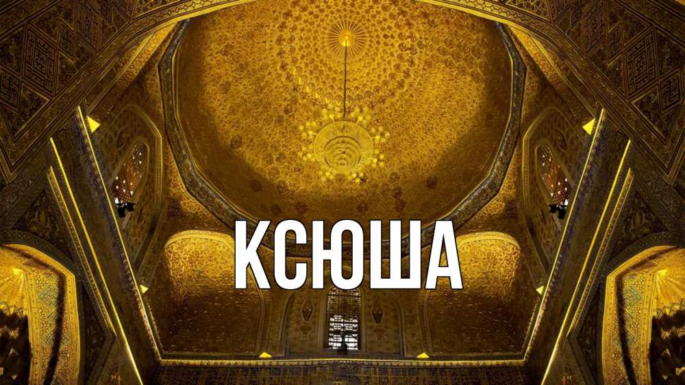 Открытка на каждый день с именем, Ксюша Главная купол Прикольная открытка с пожеланием онлайн скачать бесплатно 