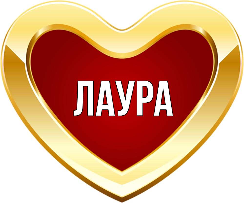 Открытка на каждый день с именем, Лаура Главная из краски Прикольная открытка с пожеланием онлайн скачать бесплатно 