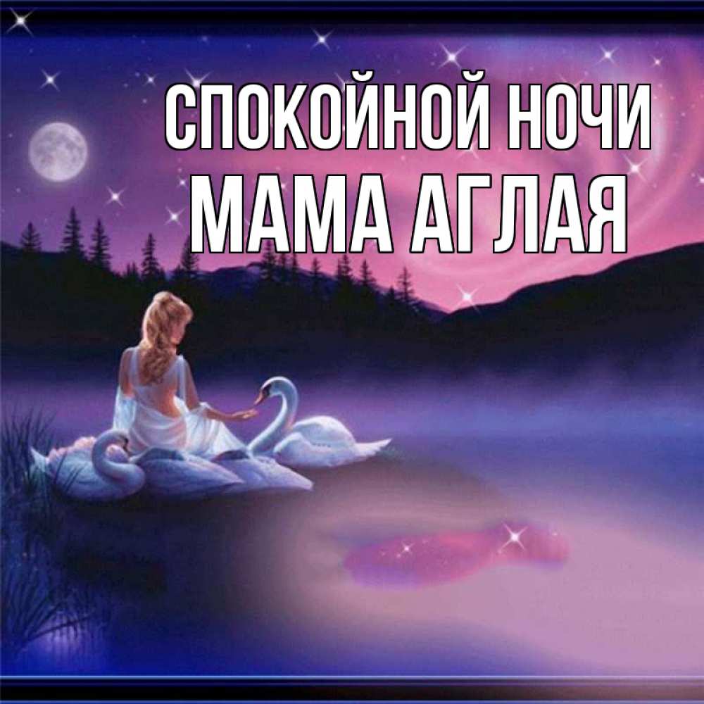 Открытка на каждый день с именем, Мама-Аглая Спокойной ночи луна Прикольная открытка с пожеланием онлайн скачать бесплатно 