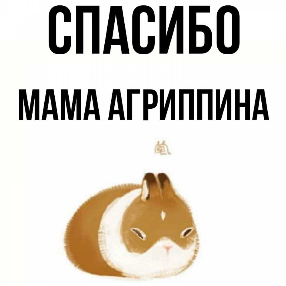 Открытка на каждый день с именем, Мама-Агриппина Спасибо коричнево белый домашний питомец Прикольная открытка с пожеланием онлайн скачать бесплатно 