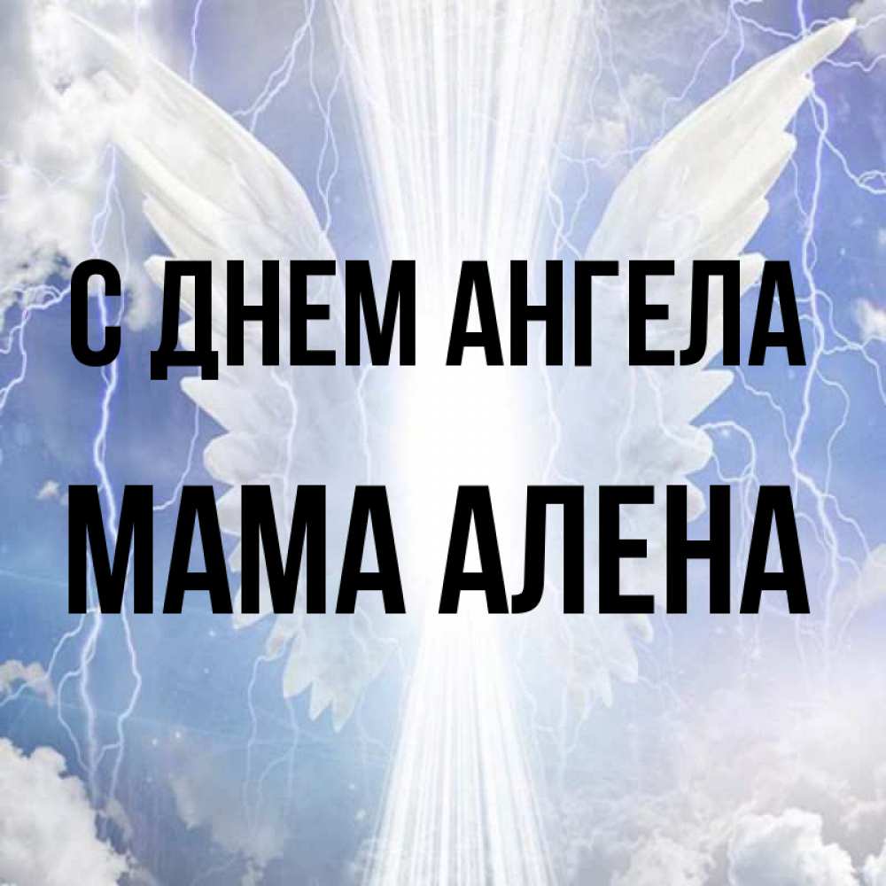 Открытка на каждый день с именем, Мама-Алена С днем ангела молнии на небе и свет Прикольная открытка с пожеланием онлайн скачать бесплатно 