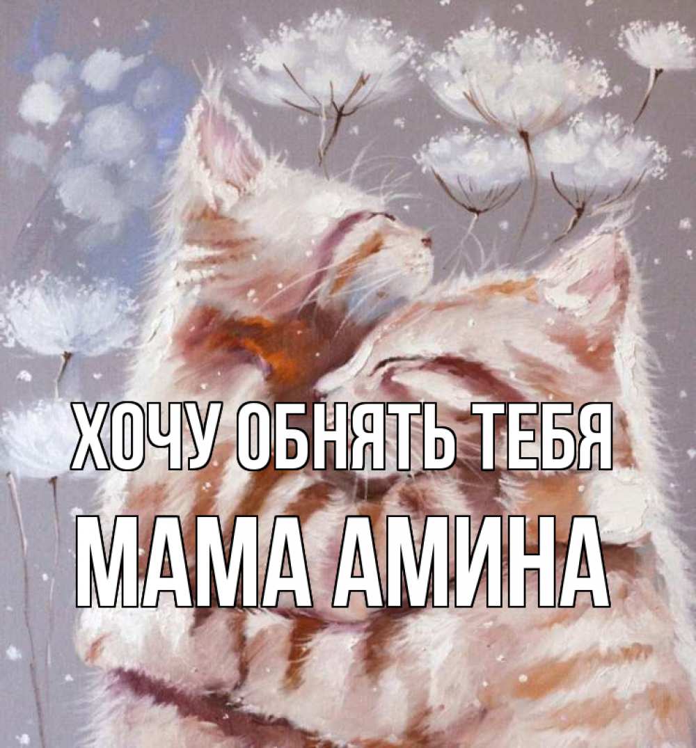 Открытка на каждый день с именем, Мама-Амина Хочу обнять тебя Море и горы Прикольная открытка с пожеланием онлайн скачать бесплатно 