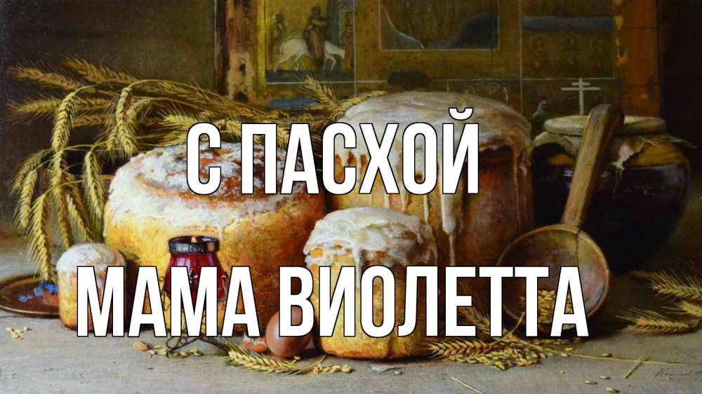 Открытка на каждый день с именем, Мама-Виолетта С пасхой пасха Прикольная открытка с пожеланием онлайн скачать бесплатно 