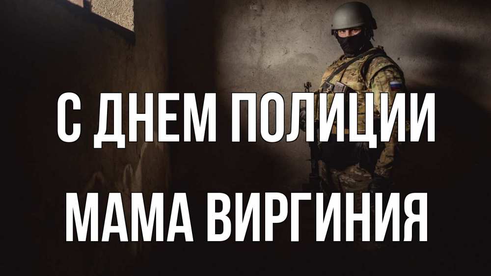 Открытка на каждый день с именем, Мама-Виргиния С днем полиции полиция Прикольная открытка с пожеланием онлайн скачать бесплатно 