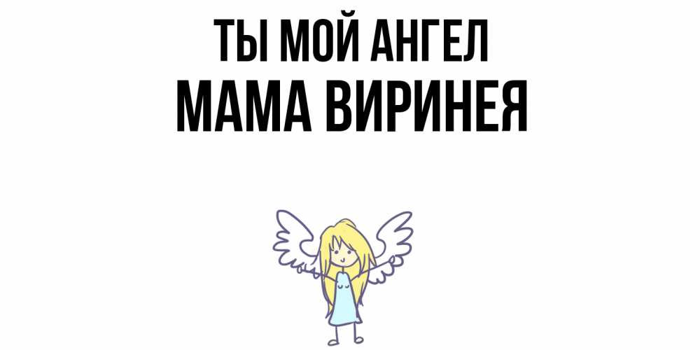 Открытка на каждый день с именем, Мама-Виринея Ты мой ангел ангел Прикольная открытка с пожеланием онлайн скачать бесплатно 