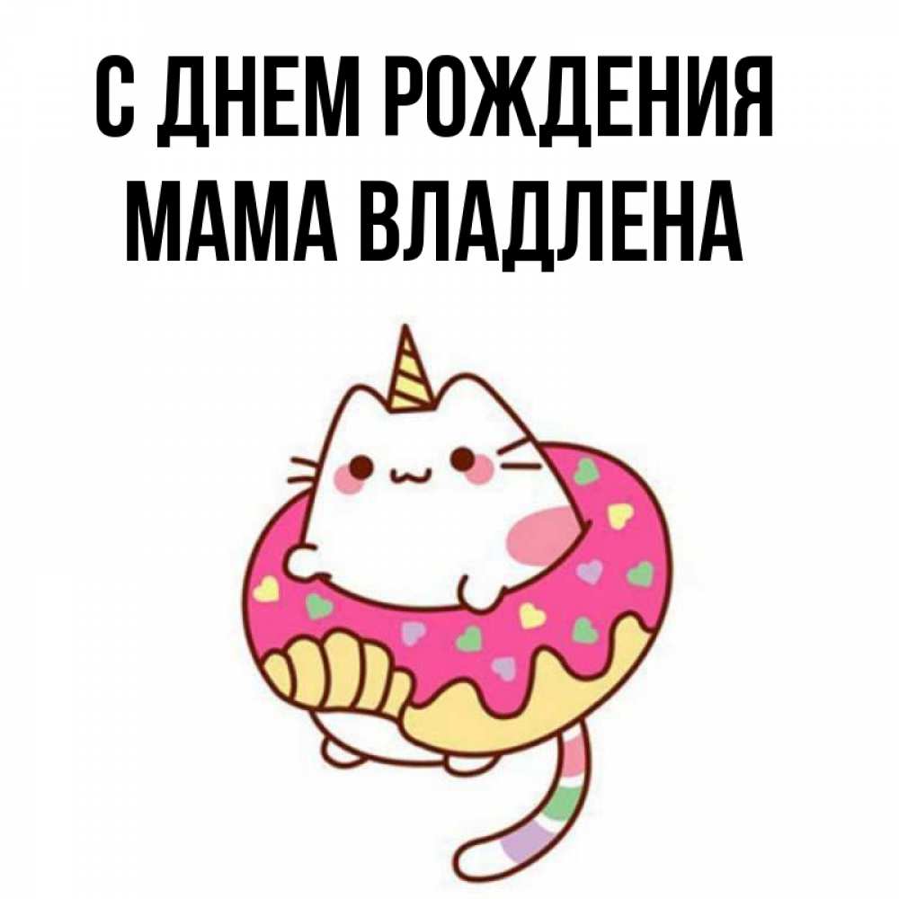 Открытка на каждый день с именем, Мама-Владлена С днем рождения меньше надо жрать Прикольная открытка с пожеланием онлайн скачать бесплатно 