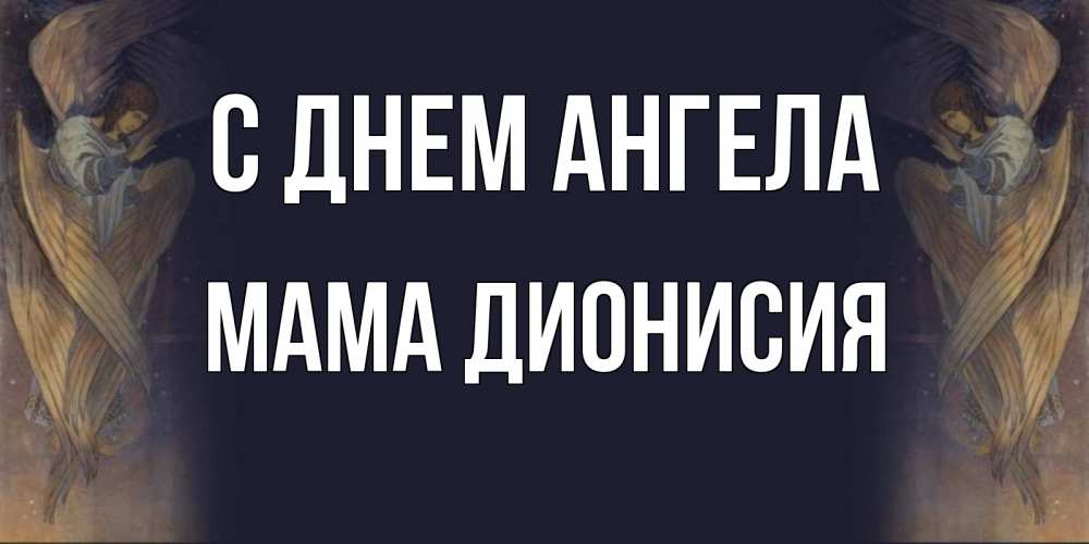 Открытка на каждый день с именем, Мама-Дионисия С днем ангела день ангела Прикольная открытка с пожеланием онлайн скачать бесплатно 