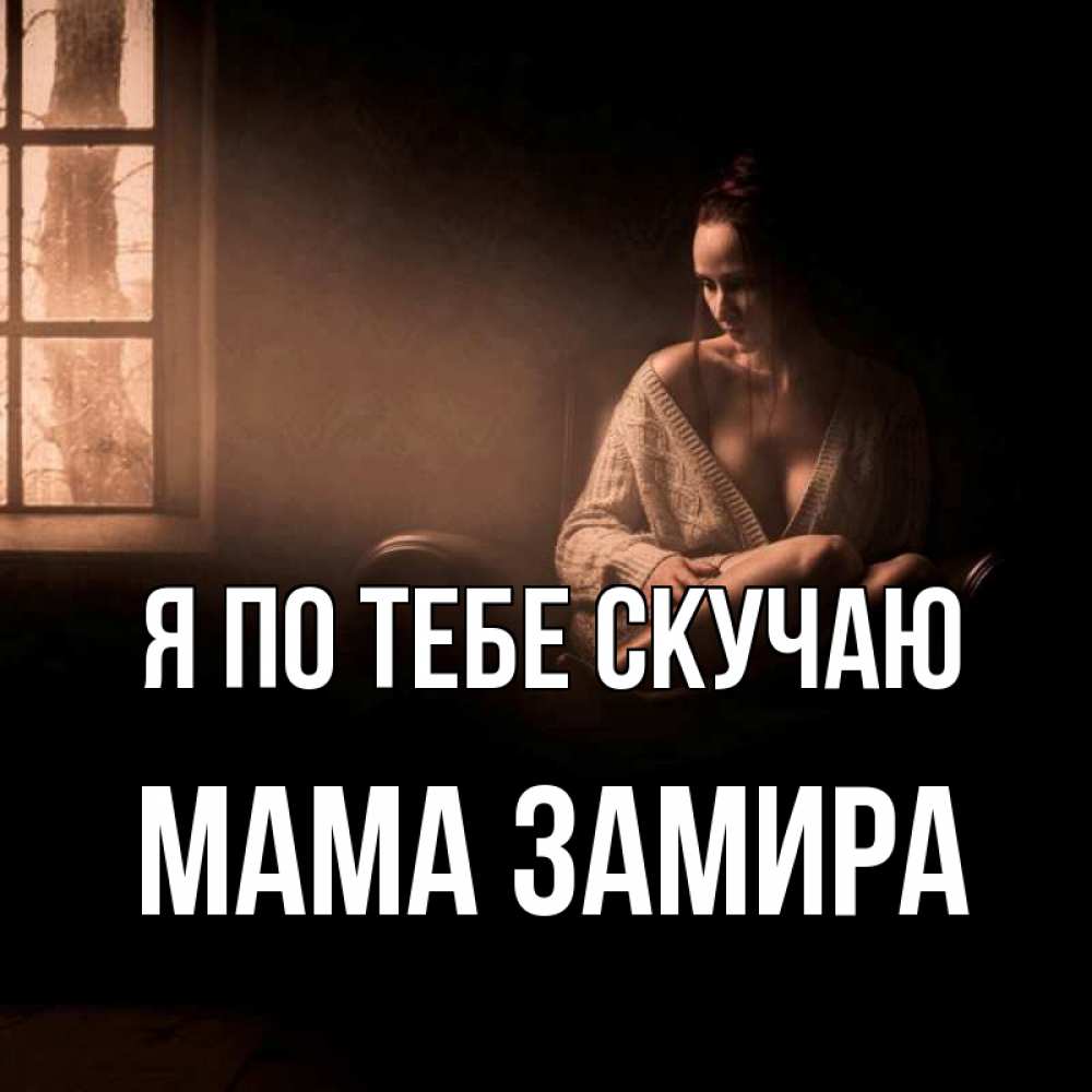 Открытка на каждый день с именем, Мама-Замира Я по тебе скучаю приходи в гости ко мне Прикольная открытка с пожеланием онлайн скачать бесплатно 