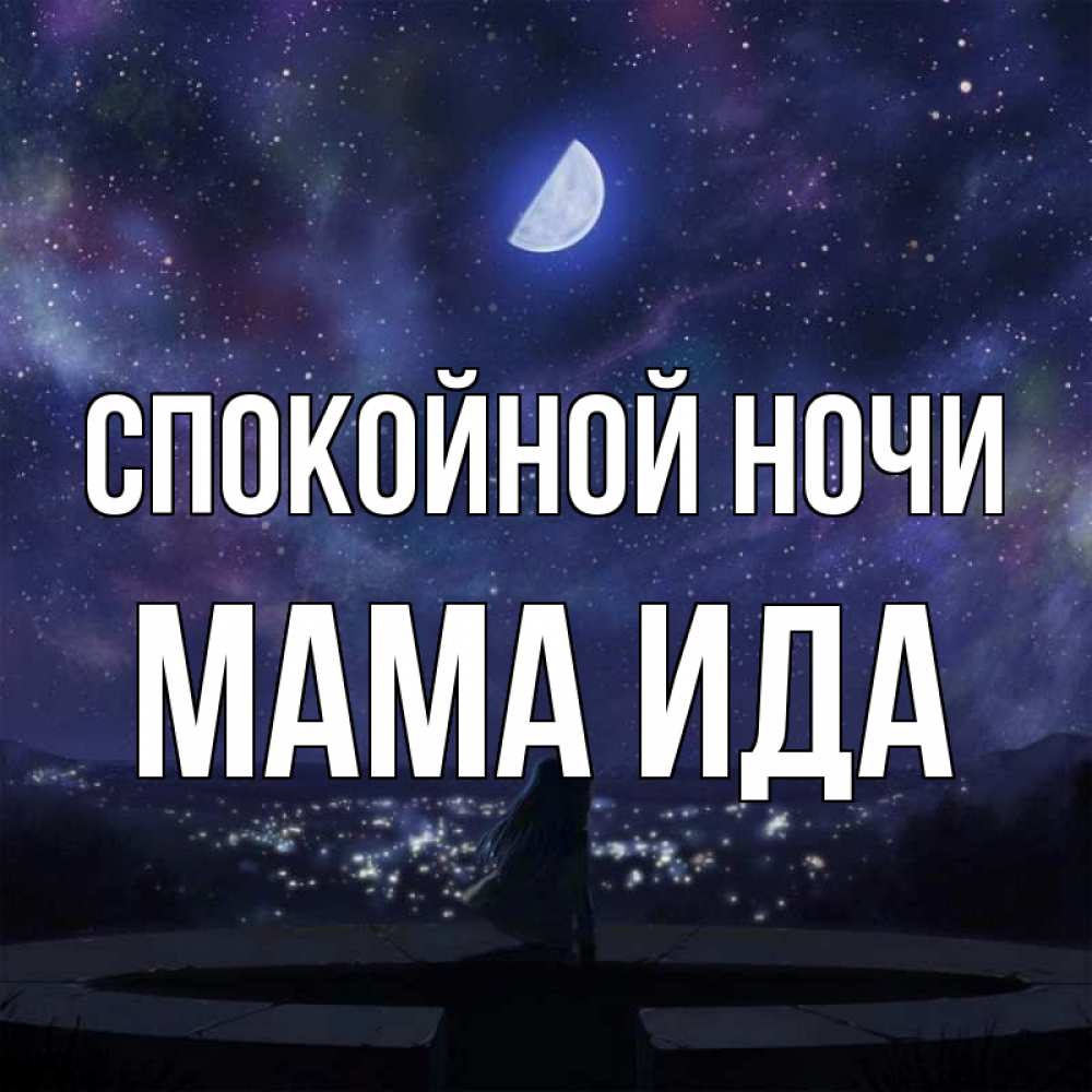 Открытка на каждый день с именем, Мама-Ида Спокойной ночи набережная Прикольная открытка с пожеланием онлайн скачать бесплатно 