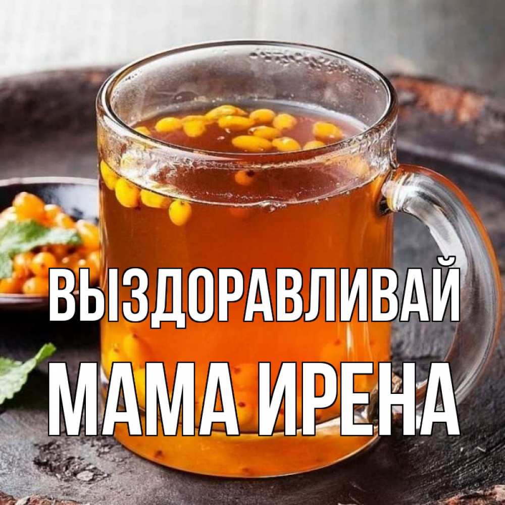 Открытка на каждый день с именем, Мама-Ирена Выздоравливай лекарство от простуды Прикольная открытка с пожеланием онлайн скачать бесплатно 
