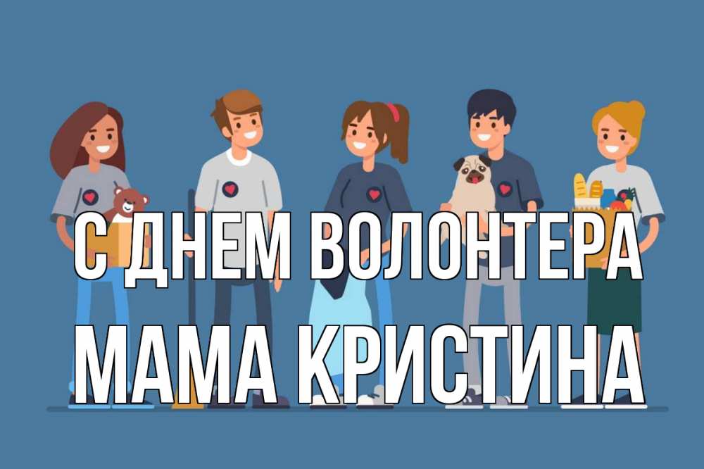 Открытка на каждый день с именем, Мама-Кристина С днем волонтера С днем волонтера Прикольная открытка с пожеланием онлайн скачать бесплатно 
