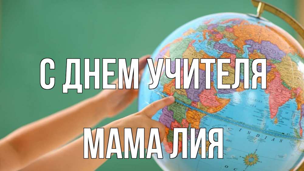 Открытка на каждый день с именем, Мама-Лия С днем учителя с днем учителя Прикольная открытка с пожеланием онлайн скачать бесплатно 