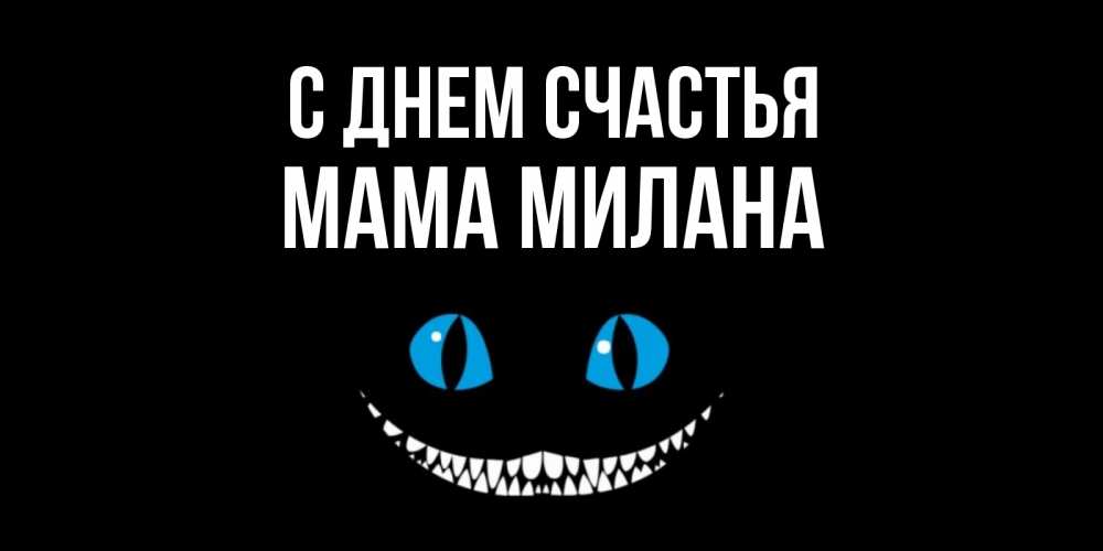 Открытка на каждый день с именем, Мама-Милана С днем счастья кот улыбается Прикольная открытка с пожеланием онлайн скачать бесплатно 