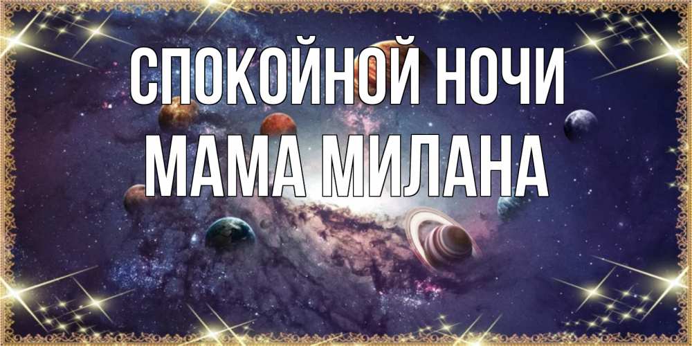 Открытка на каждый день с именем, Мама-Милана Спокойной ночи желаем хорошей ночи Прикольная открытка с пожеланием онлайн скачать бесплатно 