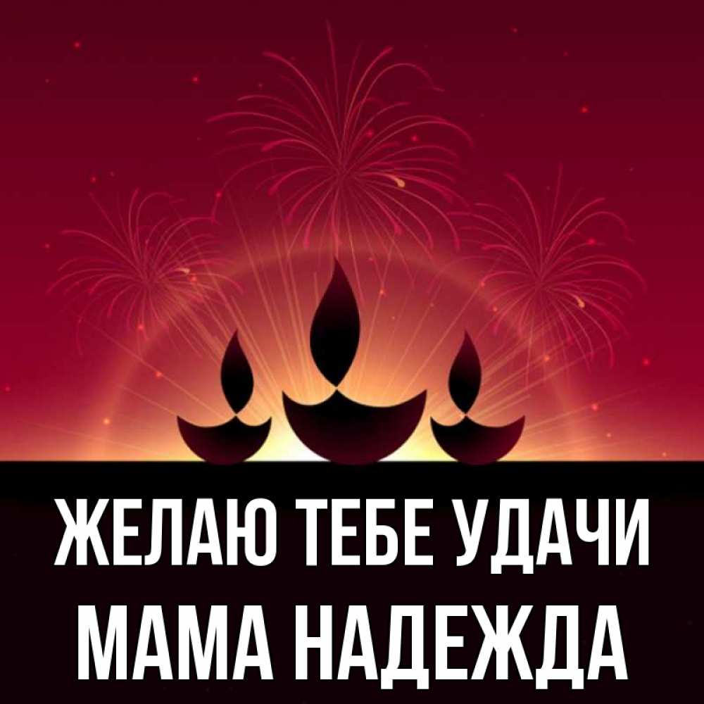Открытка на каждый день с именем, Мама-Надежда Желаю тебе удачи праздник Прикольная открытка с пожеланием онлайн скачать бесплатно 